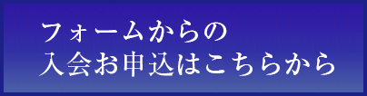 当協会会員登録