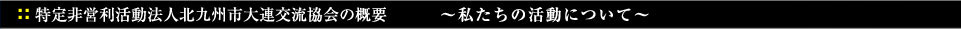 特定非営利活動法人北九州市大連交流協会の概要