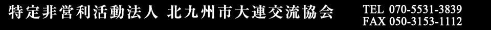 特定非営利活動法人北九州市大連交流協会