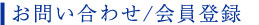 お問い合わせ/会員登録