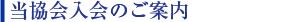 当協会入会のご案内