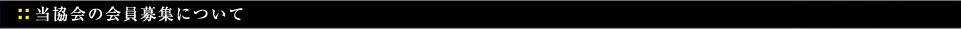 当協会の会員募集について