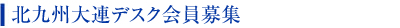 当協会会員名簿